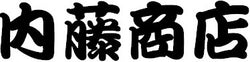 内藤商店