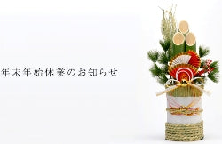 年始休業のお知らせ