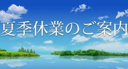 夏季休業のお知らせ
