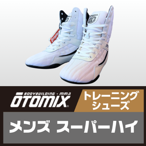 オートミックス　スーパーハイ